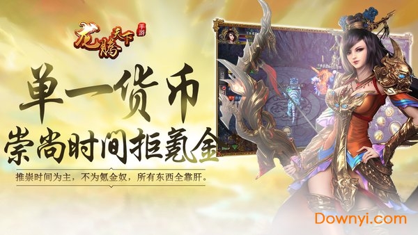 龙腾天下内购修改版 游戏截图